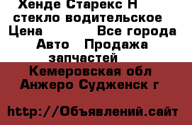 Хенде Старекс Н1 1999 стекло водительское › Цена ­ 2 500 - Все города Авто » Продажа запчастей   . Кемеровская обл.,Анжеро-Судженск г.